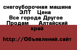 снегоуборочная машина MC110-1 ЭЛТ › Цена ­ 60 000 - Все города Другое » Продам   . Алтайский край